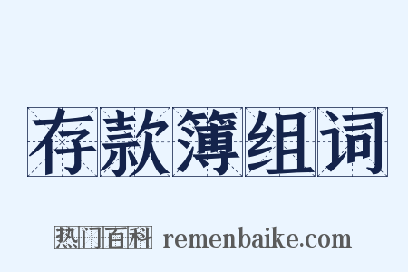 存款簿组词是什么意思的图片